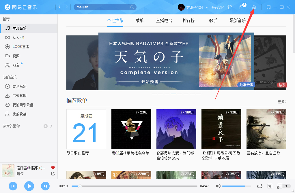 網易云音樂字體如何更改？網易云音樂字體更改方法詳述