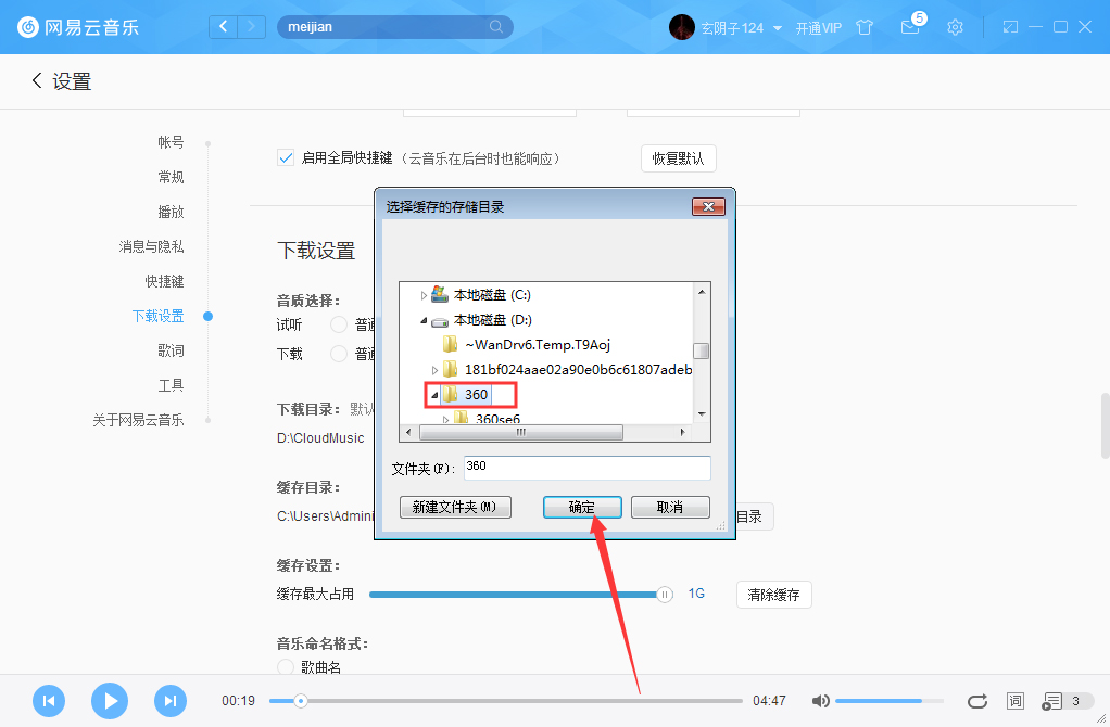 怎么更改網易云音樂緩存目錄？網易云音樂緩存目錄修改方法