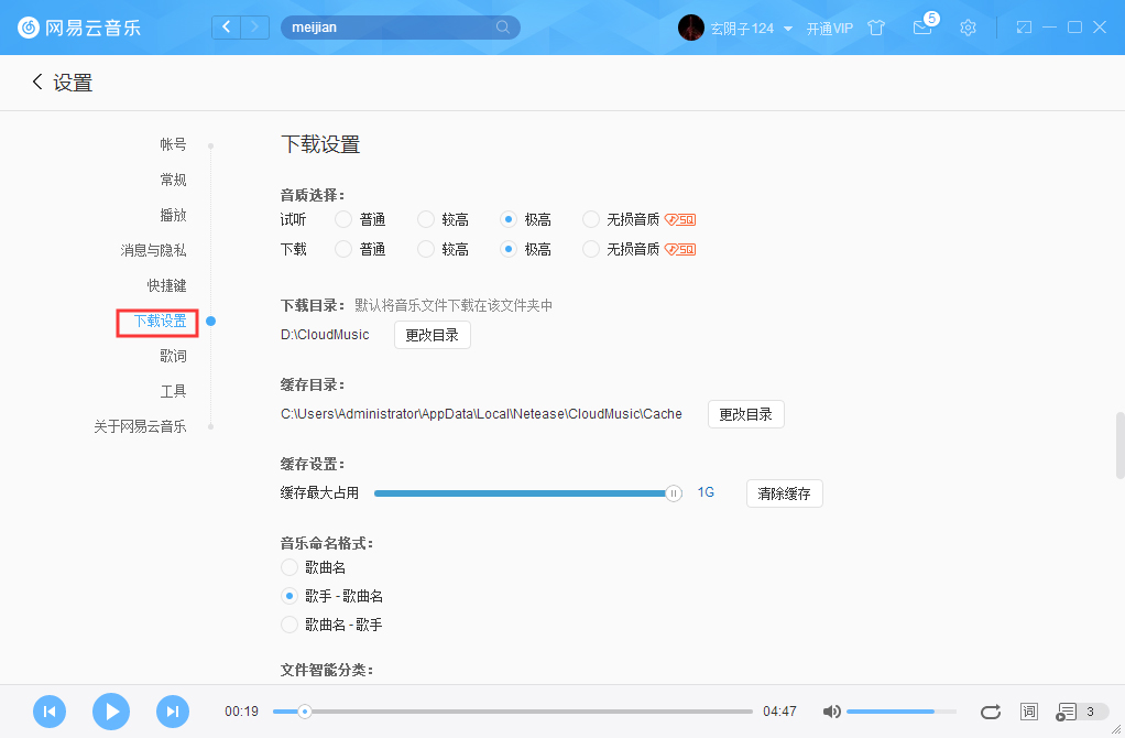 怎么更改網易云音樂緩存目錄？網易云音樂緩存目錄修改方法
