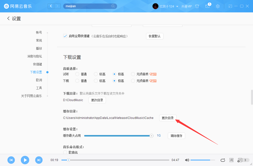 怎么更改網易云音樂緩存目錄？網易云音樂緩存目錄修改方法