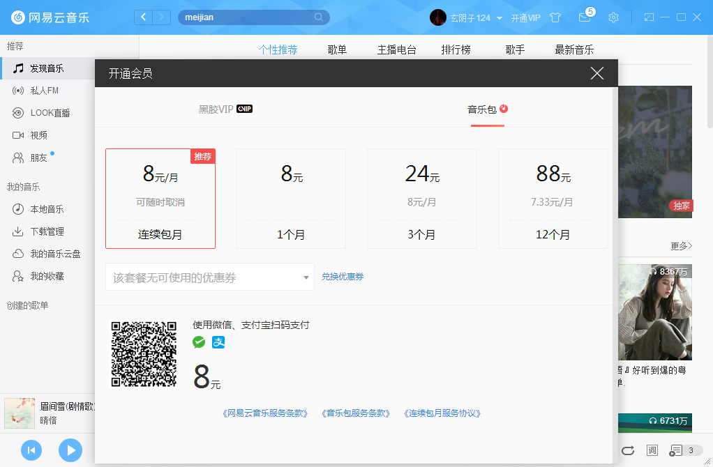 網易云音樂如何開通VIP會員？網易云音樂VIP會員開通步驟簡述