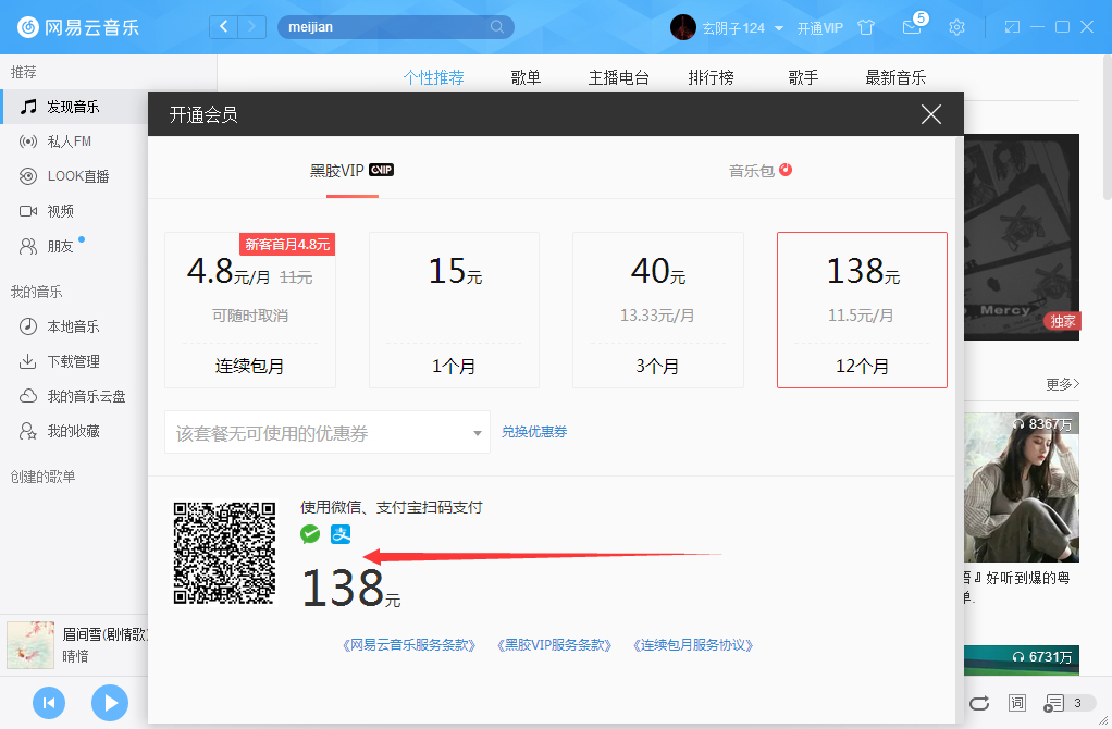網易云音樂如何開通VIP會員？網易云音樂VIP會員開通步驟簡述