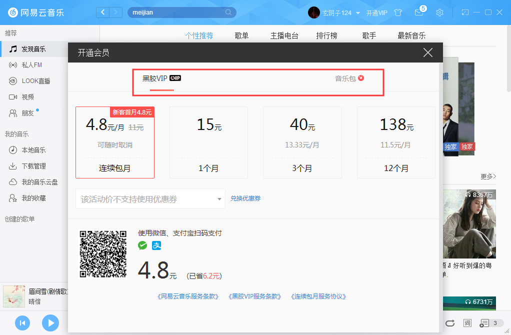 網易云音樂如何開通VIP會員？網易云音樂VIP會員開通步驟簡述