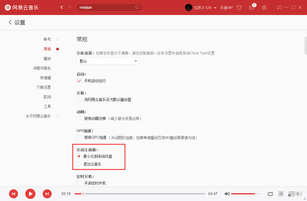 如何將網易云音樂關閉主面板設置成直接退出？網易云音樂實用技巧分享