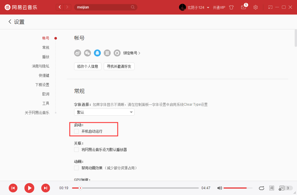 網易云音樂如何開機啟動？網易云音樂開機啟動設置方法