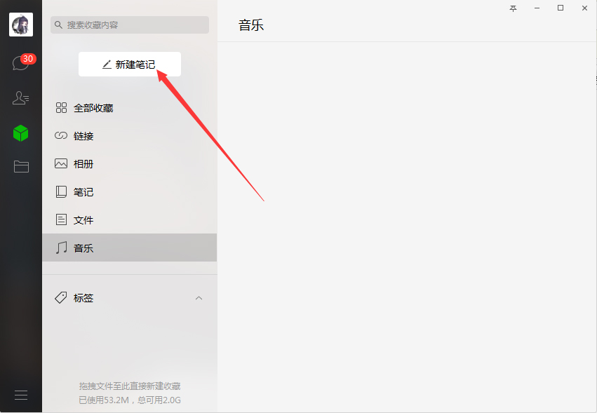 電腦版微信中怎樣新建筆記？微信電腦版新建筆記步驟簡述