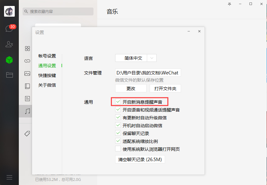 微信如何關閉新消息提醒？微信電腦版新消息提醒關閉方法簡述