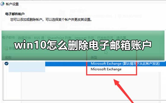 Win10電子郵件和賬戶怎么刪除？
