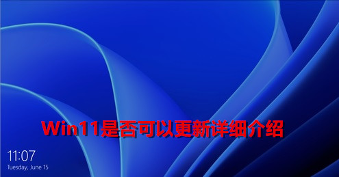 Win11現在可以更新了嗎？Win11是否可以更新詳細介紹