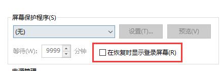 Win10關閉屏幕但是不鎖屏怎么操作？