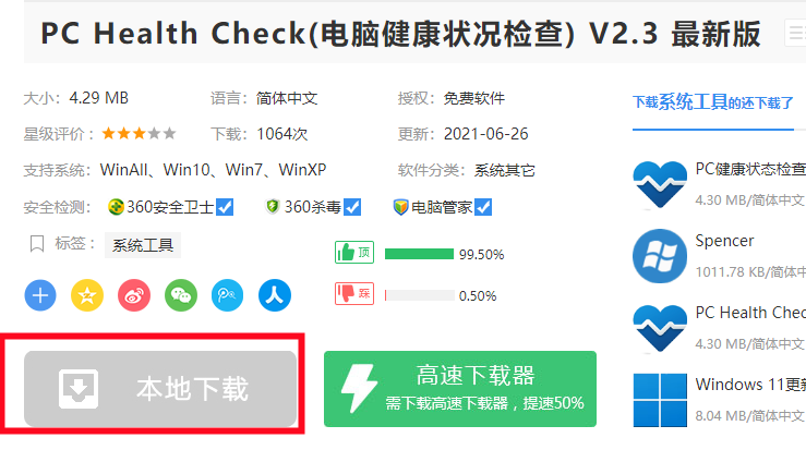 Win11升級檢測工具提示無法打開此程序安裝包怎么辦？