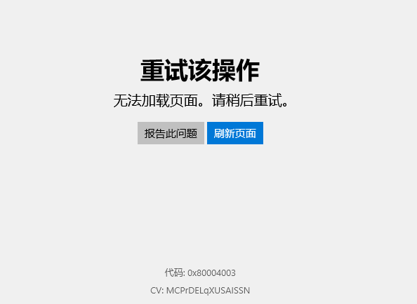 Win10應用商店無法加載頁面，錯誤代碼0x80004003怎么解決？