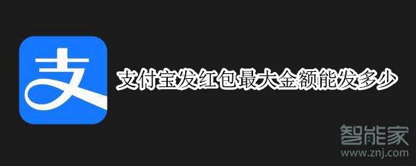 支付寶發紅包最大金額能發多少