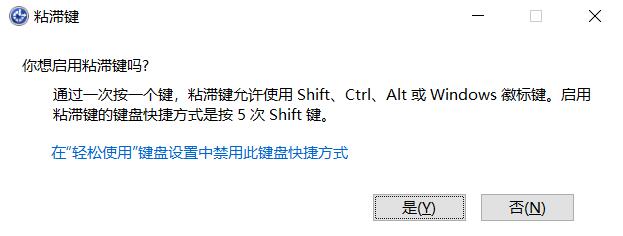 什么是粘滯鍵？Win10怎么打開或關閉粘滯鍵？