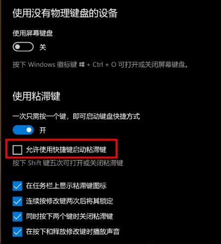 什么是粘滯鍵？Win10怎么打開或關閉粘滯鍵？