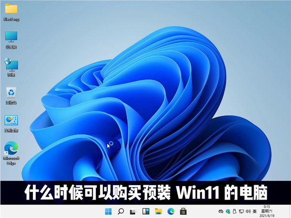 什么時候才能購買到預裝Windows11系統的電腦？