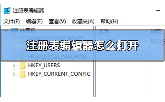 Win10注冊表編輯器在哪里怎么打開？