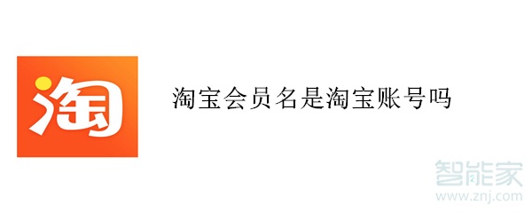淘寶會員名是淘寶賬號嗎