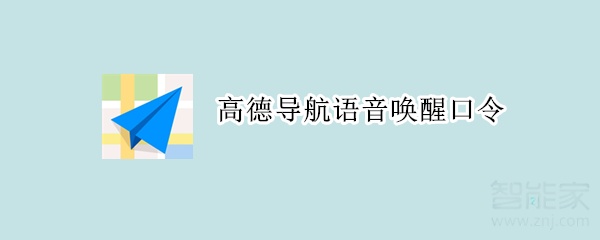 高德導航語音喚醒口令