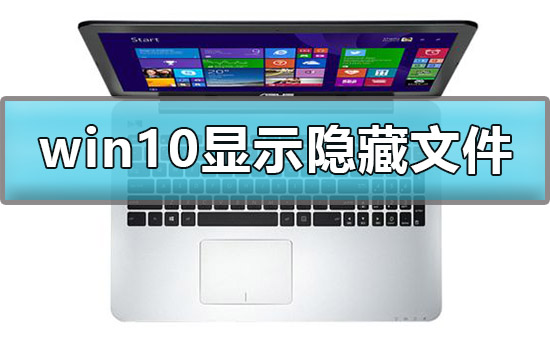 Win10怎么顯示查看c盤隱藏文件夾？