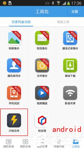 百度網盤iphone版使用“閃電互傳”時如何連接android手機？