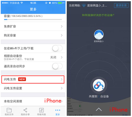 百度網盤iphone版使用“閃電互傳”時如何連接android手機？