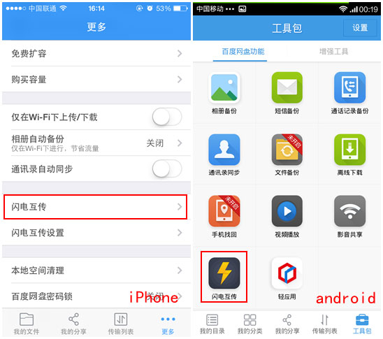 百度網盤iphone版使用“閃電互傳”時如何連接android手機？