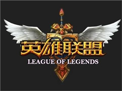 Win10玩英雄聯盟閃退怎么辦？Win10玩英雄聯盟閃退的解決方法