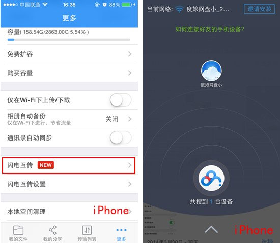百度網盤Android版如何使用“閃電互傳”給iPhone發送文件？
