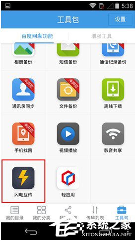 百度網盤Android版如何使用“閃電互傳”給安卓手機發送文件？