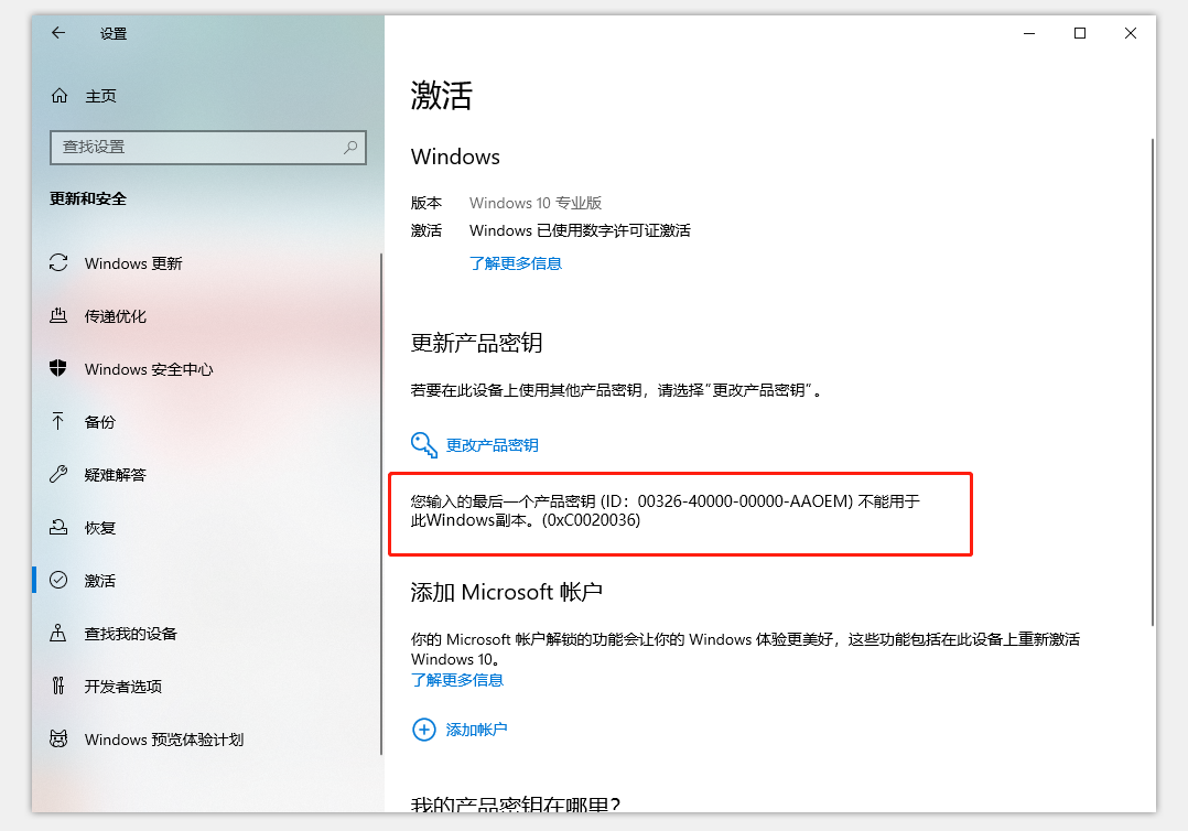 您輸入的最后一個產品密匙不能用于此Windows副本怎么解決？