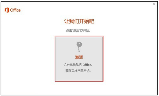 新買的電腦Win10中自帶的office2016不是免費的嗎，為什么還要激活？