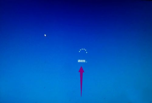 Win10開機一直顯示請稍等怎么辦？