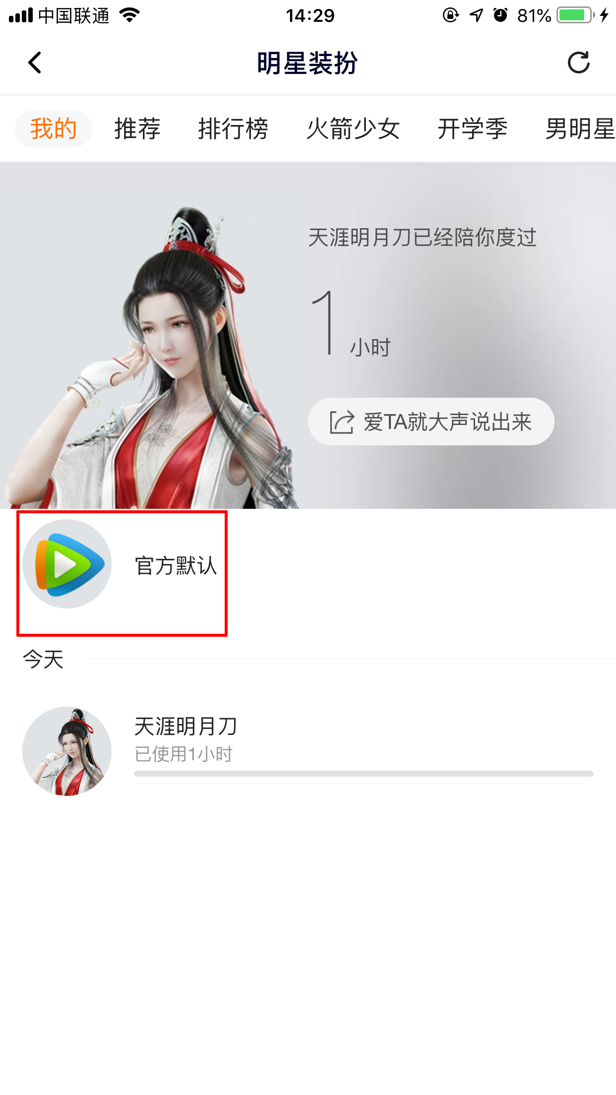 騰訊視頻怎么取消明星裝扮？明星裝扮取消方法簡述