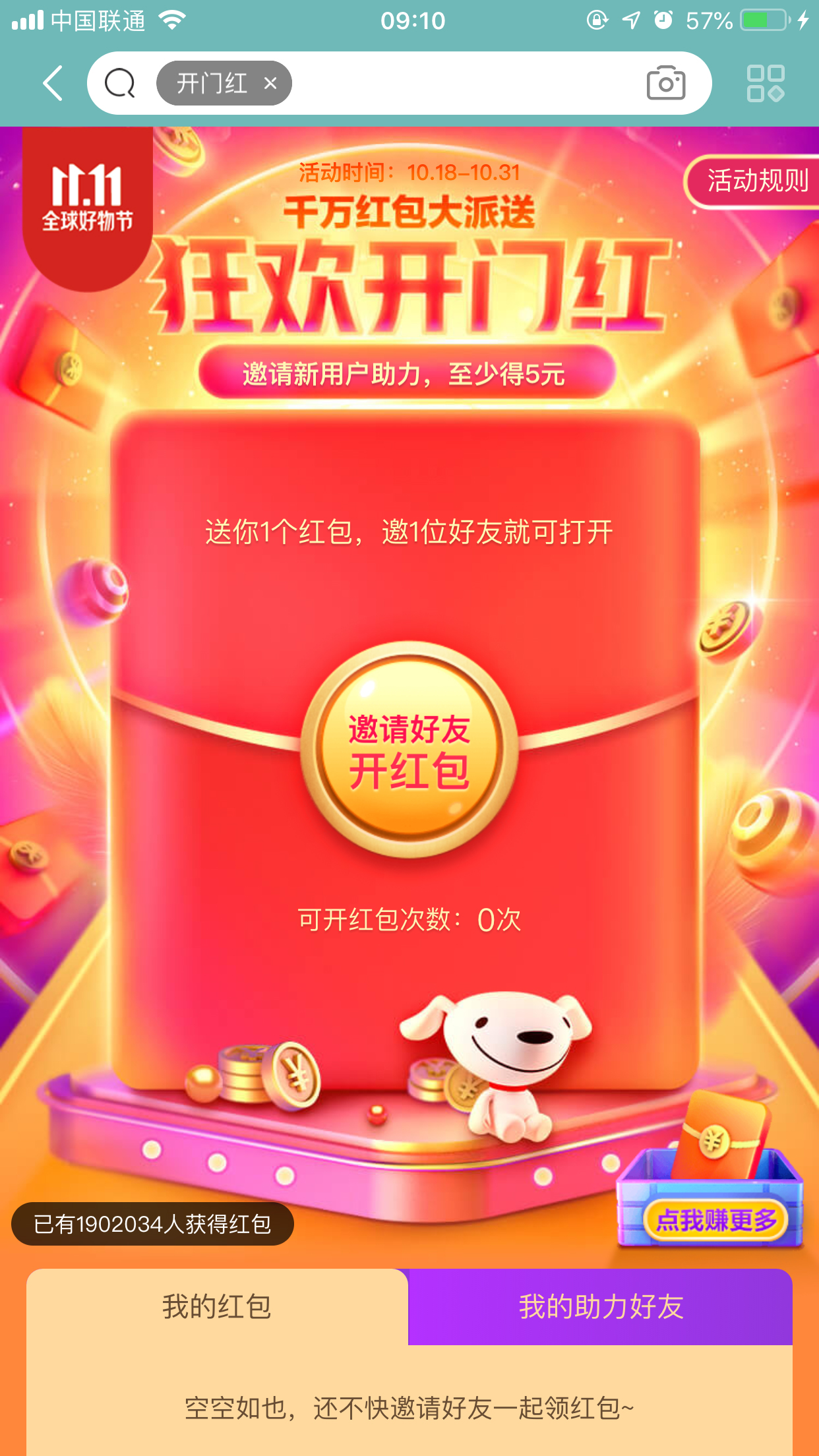 2019京東雙11狂歡開門紅紅包怎么領？領取方法詳解