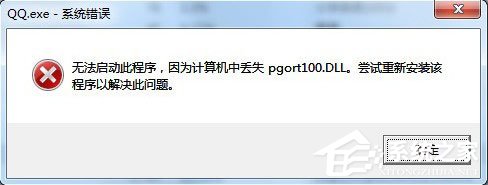 QQ提示pgort100.dll丟失怎么解決？