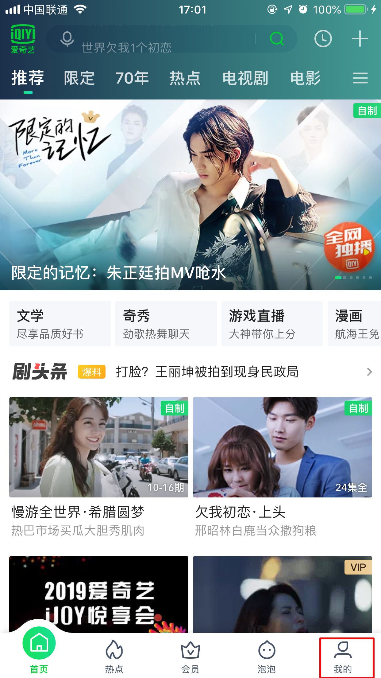 愛奇藝綁定微信怎么取消？解綁微信方法分享