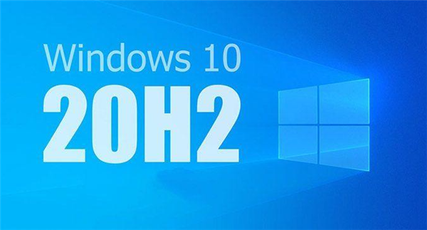 Win10 20H2值得更新嗎？詳細解析Win10系統20H2值得更新嗎