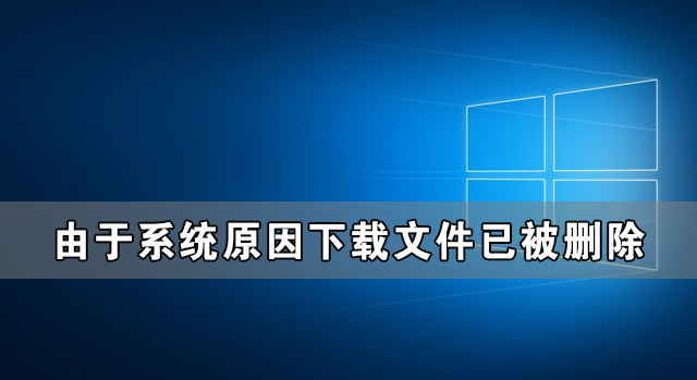 Win10由于系統原因下載文件已被刪除怎么辦？