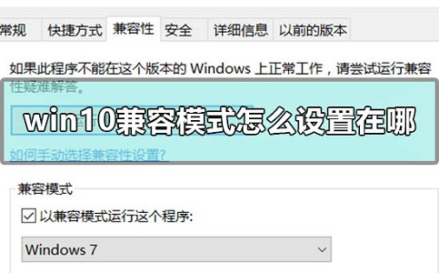 Win10兼容模式設置在哪？Win10兼容模式怎么設置？