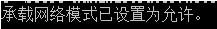 Win10創建WiFi熱點出現“無法啟動承載網絡”怎么辦？
