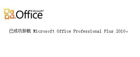 Win10電腦怎么徹底卸載刪除office？