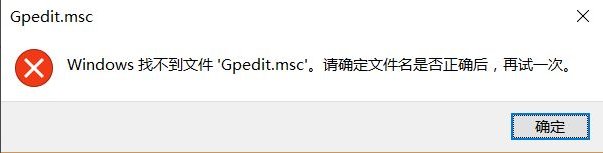 Win10找不到文件gpedit.msc怎么處理？