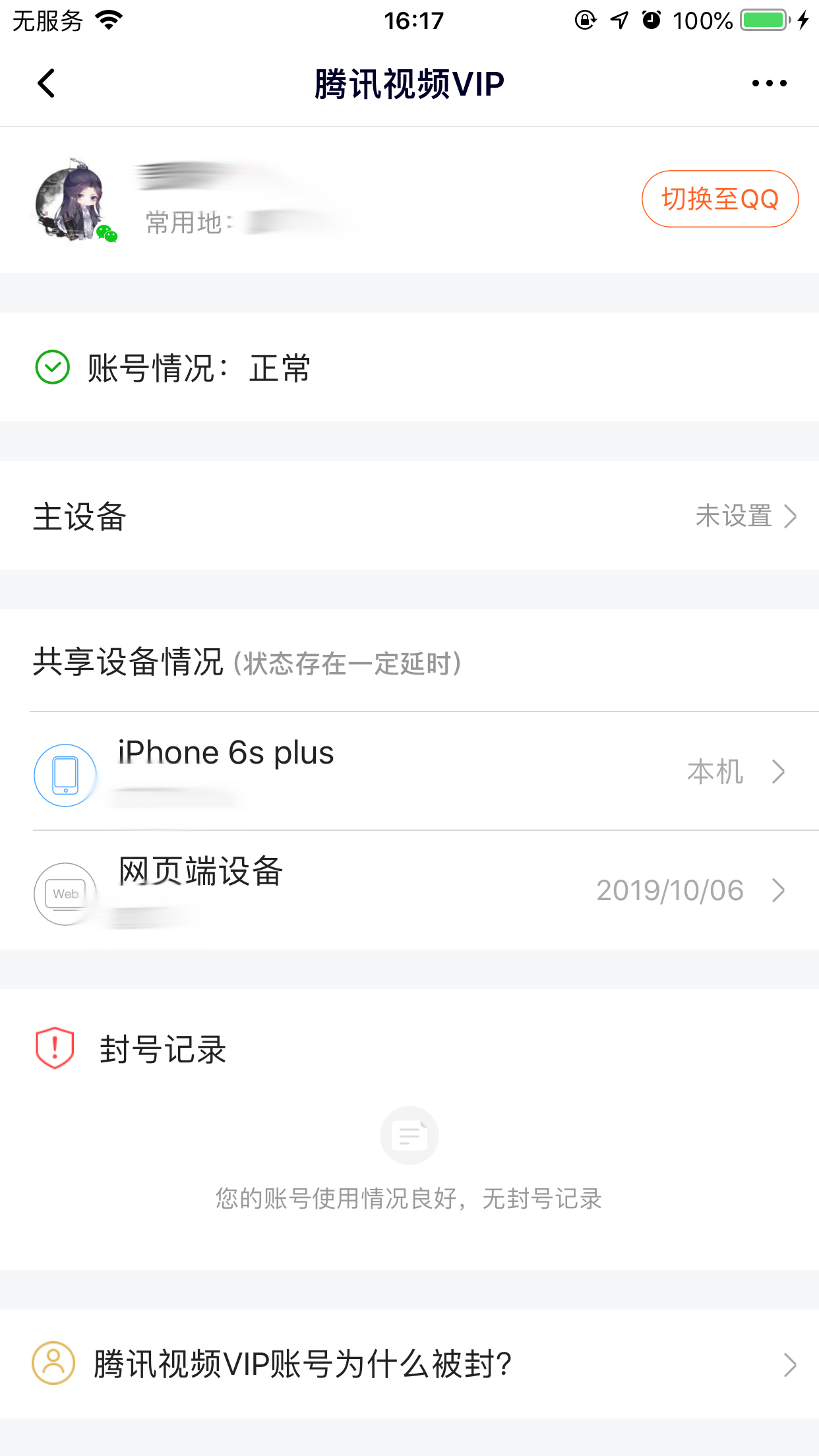 騰訊視頻怎么查看登錄設備？登錄設備查看技巧分享