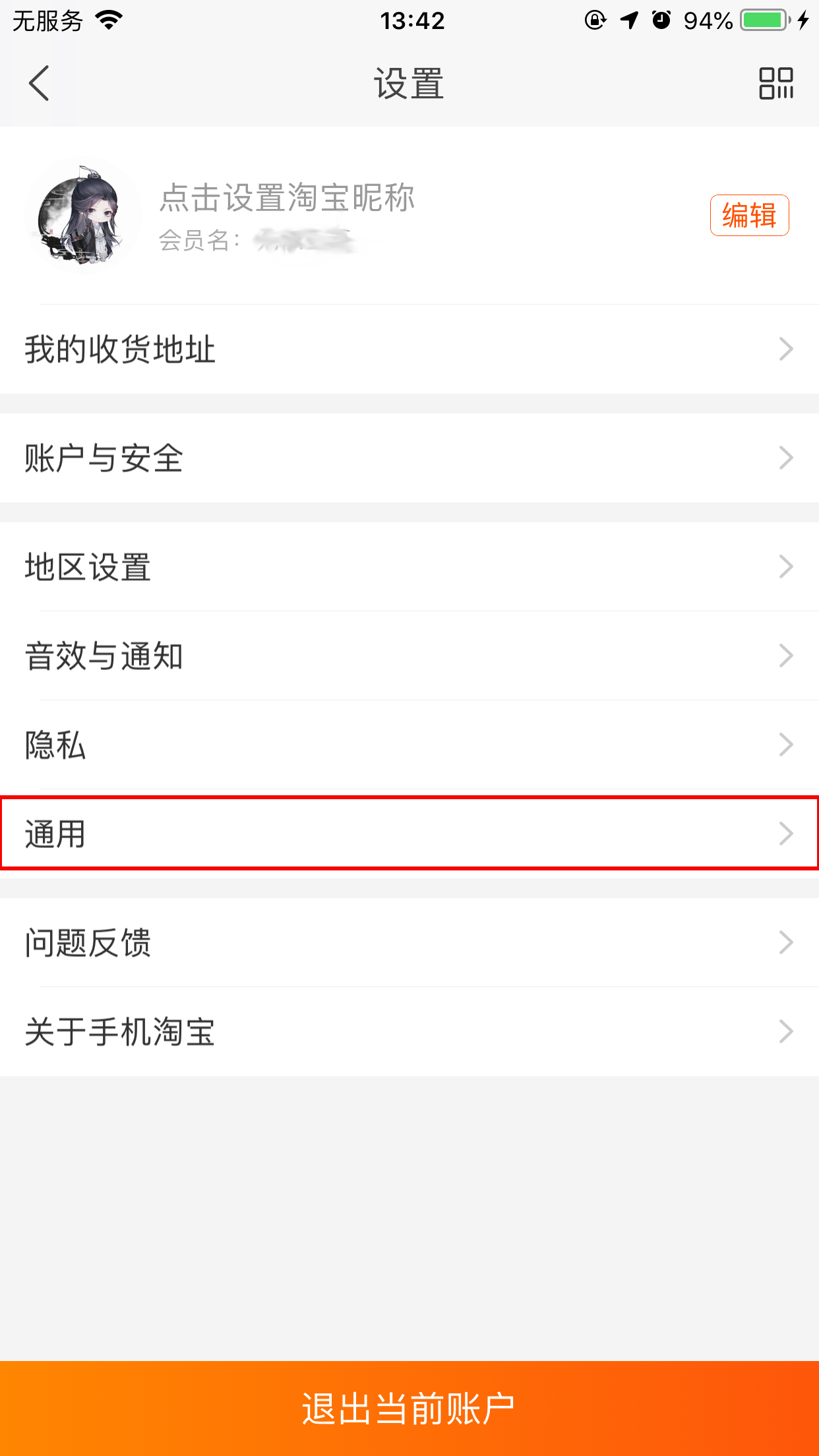 手機淘寶緩存清除在哪里？淘寶App緩存清除方法分享