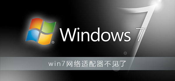 Win7網絡適配器不見了怎么辦