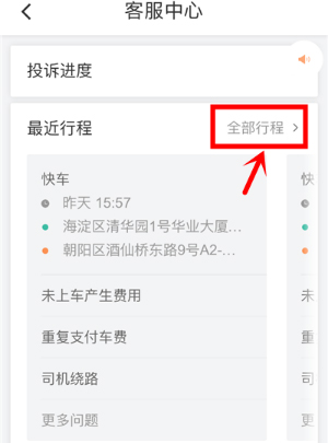 滴滴出行怎么投訴司機？滴滴投訴司機的方法