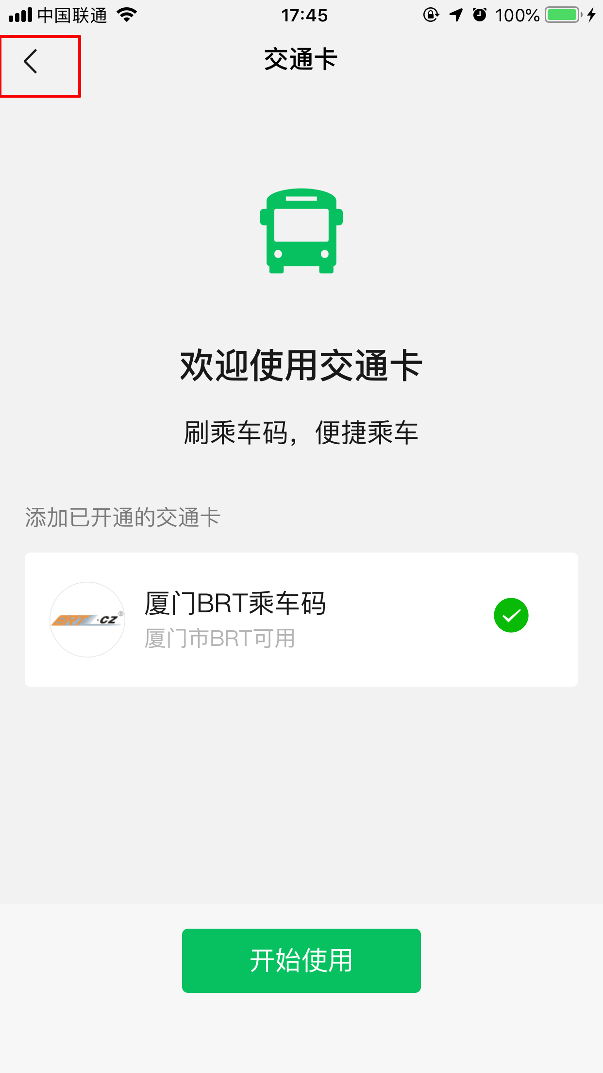 微信交通卡怎么用？交通卡使用方法分享