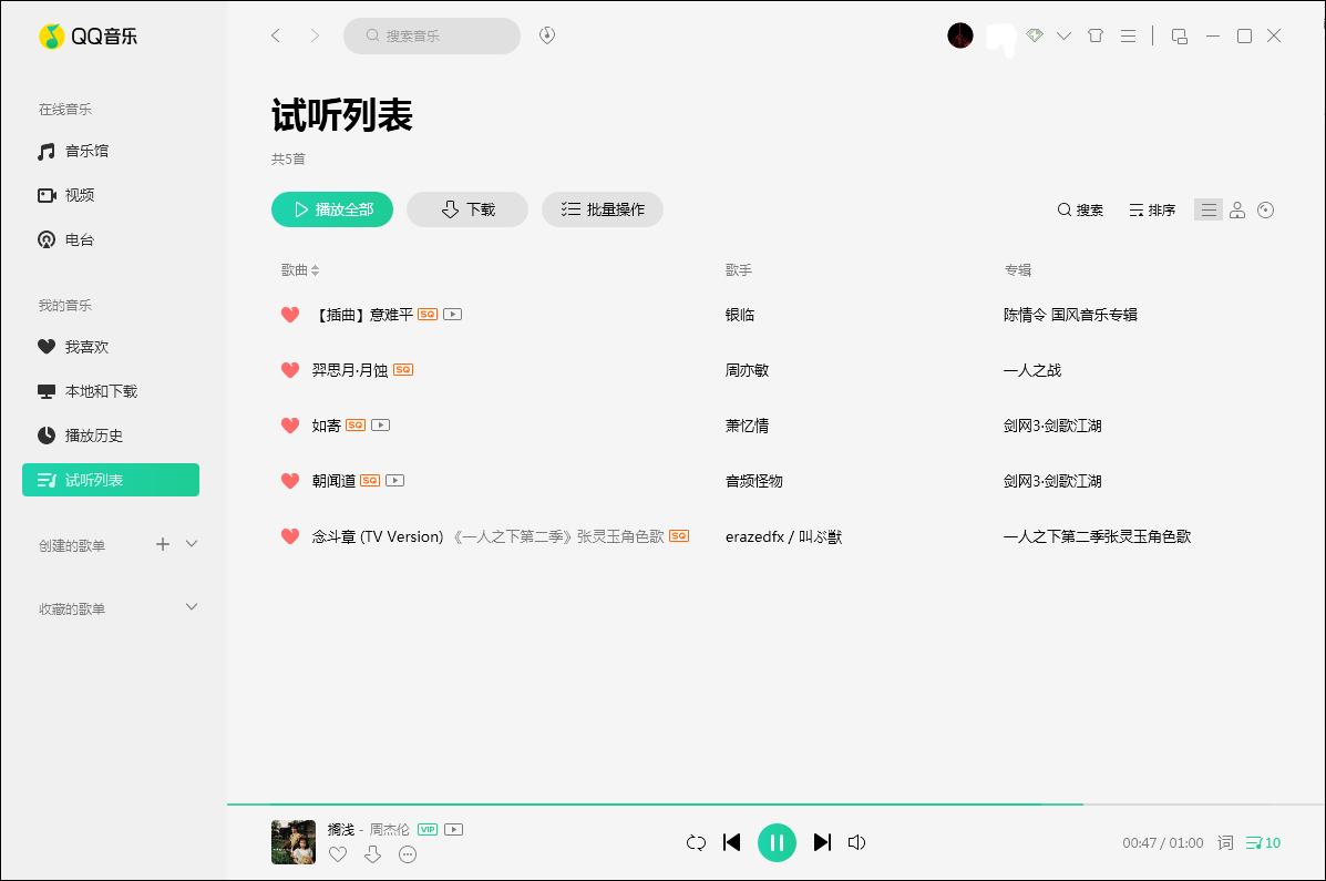 QQ音樂怎么刪除試聽記錄？試聽記錄刪除方法分享
