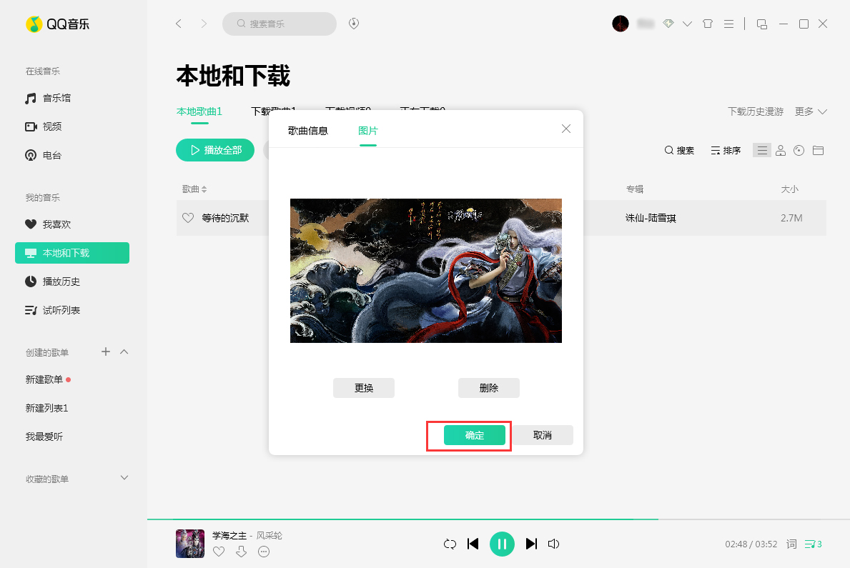 QQ音樂歌曲封面圖片怎么換？歌曲封面圖片替換方法詳解